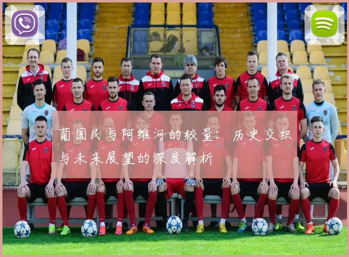葡国民与阿维河的较量：历史交织与未来展望的深度解析