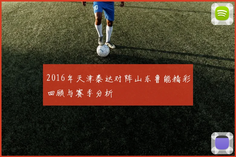 2016年天津泰达对阵山东鲁能精彩回顾与赛季分析